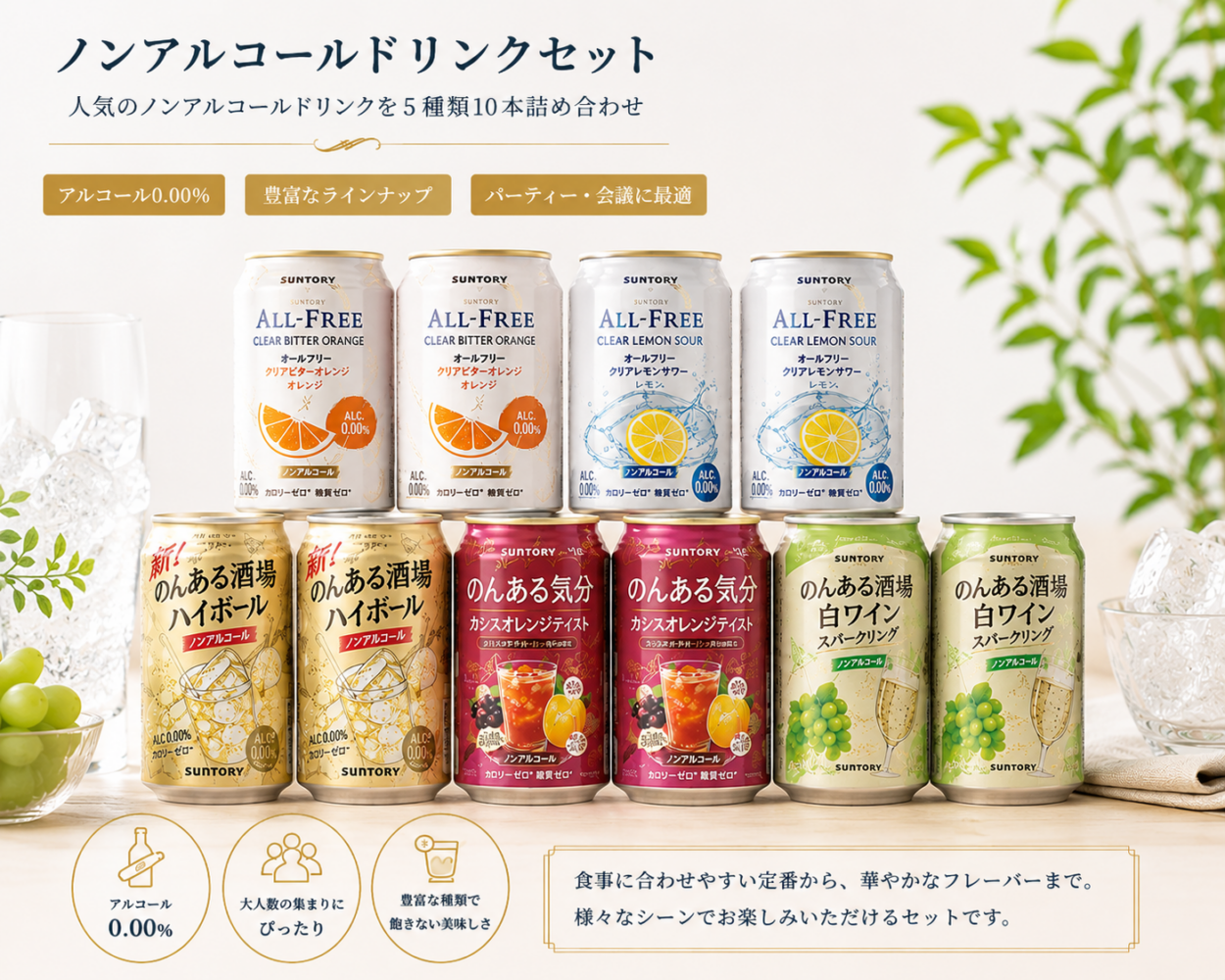 ノンアルコールドリンクセット